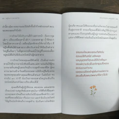 อยู่ข้างๆอย่างเข้าใจ - พระมหาสุเทพ สุทฺธิญาโณ รูปที่ 9