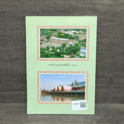 ธรรมปฏิบัติ เล่ม 11 - หลวงพ่อพระราชพรหมยาน รูปที่ 5