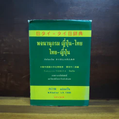 พจนานุกรมญี่ปุ่น-ไทย ไทย-ญี่ปุ่น สำหรับชาวไทย พ.ศ.2539