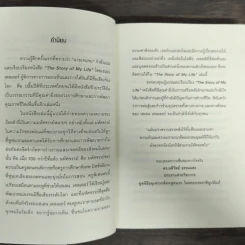 The Story of My Life แม้มืดมิด เงียบงัน มิอาจขวางกั้น - Helen Keller (เฮเลน เคลเลอร์) รูปที่ 6