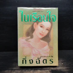 ในเรือนใจ - กิ่งฉัตร รูปที่ 1