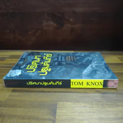 ปริศนาปฐมคัมภีร์ The Genesis Secret - Tom Knox รูปที่ 3