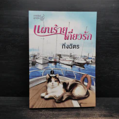 แผนร้ายเกี่ยวรัก - กิ่งฉัตร รูปที่ 1