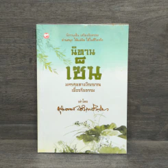 นิทานเซ็น มหรสพทางวิญญาณเพื่อจริยธรรม - พุทธทาสภิกขุ