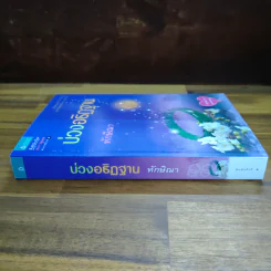 บ่วงอธิฏฐาน - ทักษิณา รูปที่ 3