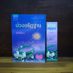 บ่วงอธิฏฐาน - ทักษิณา