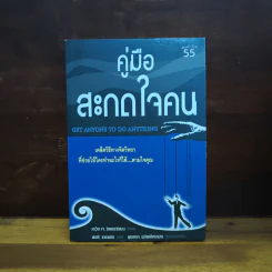 คู่มือสะกดใจคน - เดวิด เจ.ไลเบอร์แมน