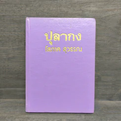 ปุลากง - โสภาค สุวรรณ รูปที่ 1