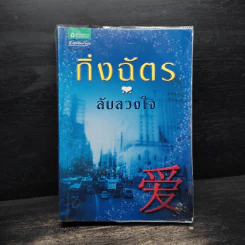 ลับลวงใจ - กิ่งฉัตร