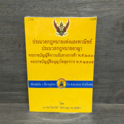ประมวลกฎหมายแพ่งและพาณิชย์ ประมวลกฎหมายอาญา - ดร.ประวีณวัชร์ อิศรางกูร ณ อยุธยา