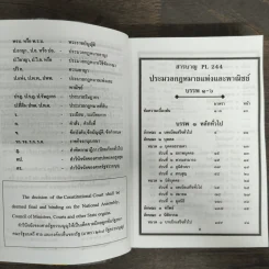 ประมวลกฎหมายแพ่งและพาณิชย์ ประมวลกฎหมายอาญา - ดร.ประวีณวัชร์ อิศรางกูร ณ อยุธยา รูปที่ 7