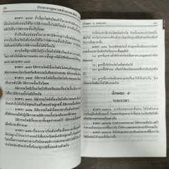 ประมวลกฎหมายแพ่งและพาณิชย์ ประมวลกฎหมายอาญา - ดร.ประวีณวัชร์ อิศรางกูร ณ อยุธยา รูปที่ 8
