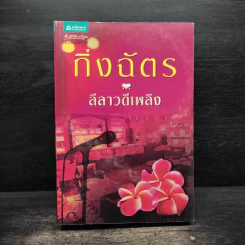 ลีลาวดีเพลิง - กิ่งฉัตร รูปที่ 1