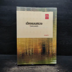 เมืองแมนสรวง - ดวงตะวัน รูปที่ 1