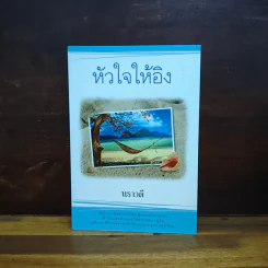 หัวใจให้อิง - นราวดี