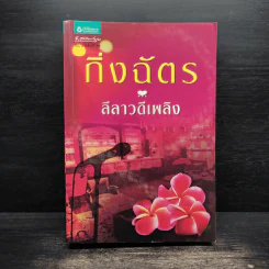ลีลาวดีเพลิง - กิ่งฉัตร