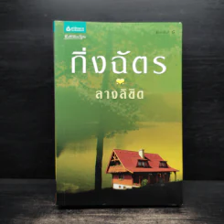 ลางลิขิต - กิ่งฉัตร รูปที่ 1
