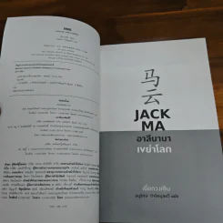 JACK MA อาลีบาบาเขย่าโลก - เยี่ยกวงเซิน รูปที่ 6