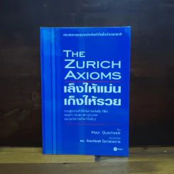 The Zurich Axioms เล็งให้แม่น เก็งให้รวย - Max Gunther รูปที่ 1