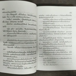 คนเริงเมือง เล่ม 2 - สุวรรณี สุคนธา รูปที่ 7