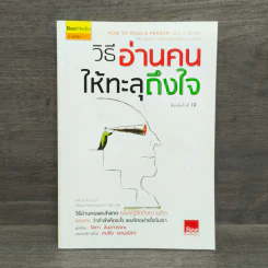 วิธีอ่านคนให้ทะลุถึงใจ - จีราร์ด ไอ. ไนเรนเบอร์ก, เฮนรี่ เอช รูปที่ 1