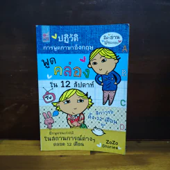 ปฏิวัติการพูดภาษาอังกฤษ พูดคล่องใน 12 สัปดาห์ - ZoZo Stories