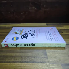 วิธีพูดและสอนเด็ก เพื่อกระตุ้นให้เขาอยากเรียนรู้ ทั้งที่บ้านและโรงเรียน - อเดล เฟเบอร์, เอเลน มาซลิซ รูปที่ 3