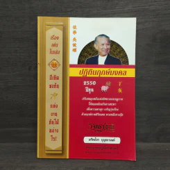 ปฏิทินฤกษ์มงคล 2550 ปีกุน - เกรียงไกร บุญธกานนท์