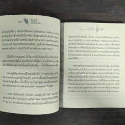 ใบไม้แห่งชมภูทวีป ตอนที่ 11 วิถีแห่งกาย วิถีแห่งจิต - หลวงปู่พุทธะอิสระ รูปที่ 8