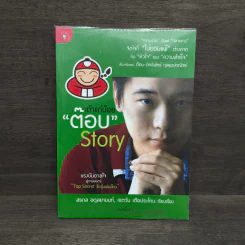 เถ้าแก่น้อย "ต๊อบ" Story - สรกล อดุลยานนท์, เชตวัน เตือประโคน รูปที่ 1