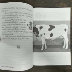 คู่มือละเลิกการดื่มนม - บรรจบ ชุณหสวัสดิกุล รูปที่ 7