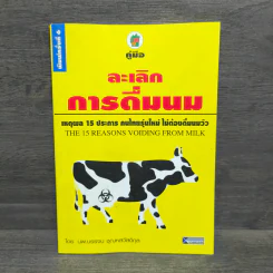 คู่มือละเลิกการดื่มนม - บรรจบ ชุณหสวัสดิกุล รูปที่ 1