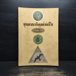 พุทธศาสนากับคุณค่าต่อชีวิต - พระไพศาล วิสาโล
