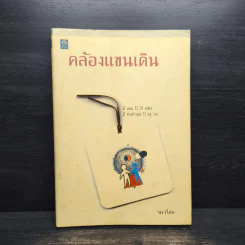 คล้องแขนเดิน - วนาโศก