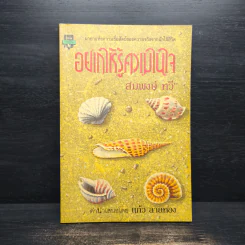 อยากให้รู้ความในใจ - สมพงษ์ ทวี
