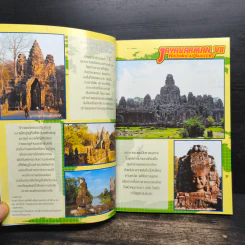 การ์ตูนความรู้ ชุด มหาราชและราชันโลก พระเจ้าชัยวรมันที่ 7 ผู้สร้างนครธม รูปที่ 7
