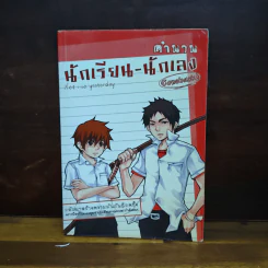 ตำนานนักเรียน-นักเลง Comeback! - so yesterday