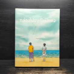 เพื่อนสนิท + กล่องไปรษณีย์สีแดง - นิธิศ ณพิชญสุทิน รูปที่ 2