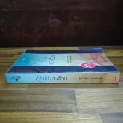 เสน่ห์นางอ้วน - รุ้งอ้วนหนอนหนังสือ รูปที่ 3