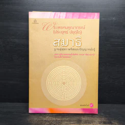 สมาธิ ฐานสู่สุขภาพจิตและปัญญาหยั่งรู้ - พระพรหมคุณาภรณ์ รูปที่ 1