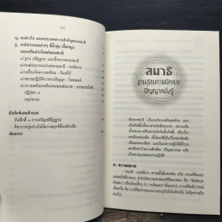 สมาธิ ฐานสู่สุขภาพจิตและปัญญาหยั่งรู้ - พระพรหมคุณาภรณ์ รูปที่ 8