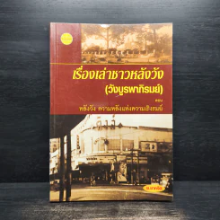 เรื่องเล่าชาวหลังวัง (วังบูรพาภิรมย์) ตอน หลังวัง ความหลังแห่งความเริงรมย์ - ช.ชาคริต รูปที่ 1