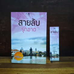 สายลับรุกฆาต - อุมาริการ์