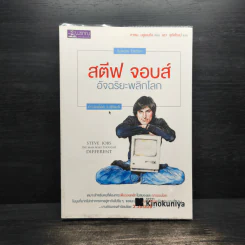 สตีฟ จอบส์ อัจฉริยะพลิกโลก - Karen Blumenthal (คาเรน บลูเมนทัล)