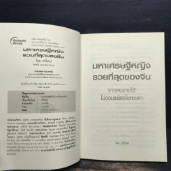 มหาเศรษฐีหญิงรวยที่สุดของจีน - รวิโรจน์ รูปที่ 6