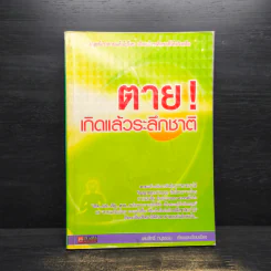 ตาย! เกิดแล้วระลึกชาติ - เตชสิทธิ์ ทนุธรรม