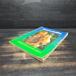 คุณค่าแห่งชีวิต หนังสือวันเด็แห่งชาติ 2544 รูปที่ 4