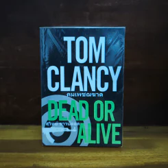 คมเพชฌฆาต Dead or Alive - Tom Clancy, สุวิทย์ ขาวปลอด รูปที่ 1