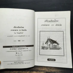 เที่ยวเมืองไทยภาคกลาง 15 จังหวัด - พิชญพิทักษ์ รูปที่ 6