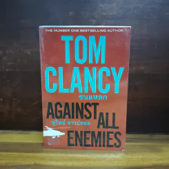 ชนแหลก Against All Enemies - TOM CLANCY, สุวิทย์ ขาวปลอด รูปที่ 1